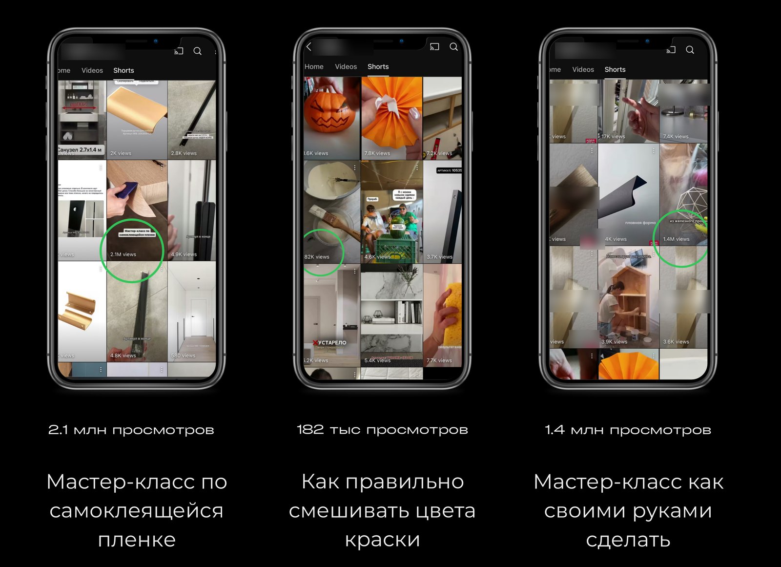 Скриншоты канала YouTube Shorts: ролики с просмотрами 2,1 млн, 182 тысячи и 1,4 млн