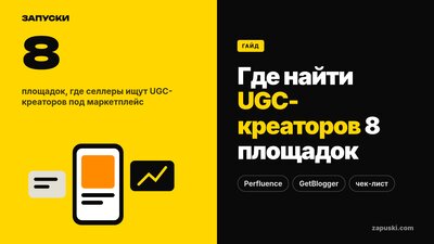 Где найти UGC-креаторов