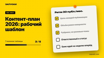 Контент-план на 2026: полный гайд + готовый шаблон