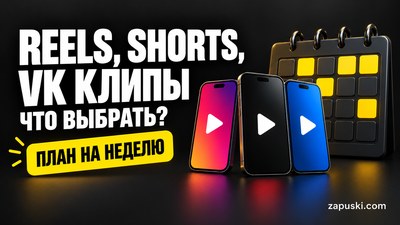 Reels, Shorts и VK Клипы: сравнение и контент-план