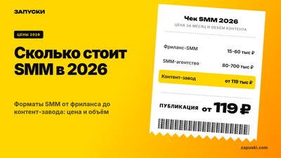Сколько стоит SMM в 2026: цена штата, агентства, фриланса и контент-завода