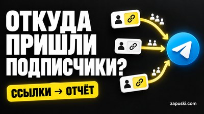 Откуда пришли подписчики Telegram: пригласительные ссылки и отчёт источников