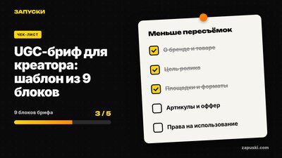 Как составить UGC-бриф