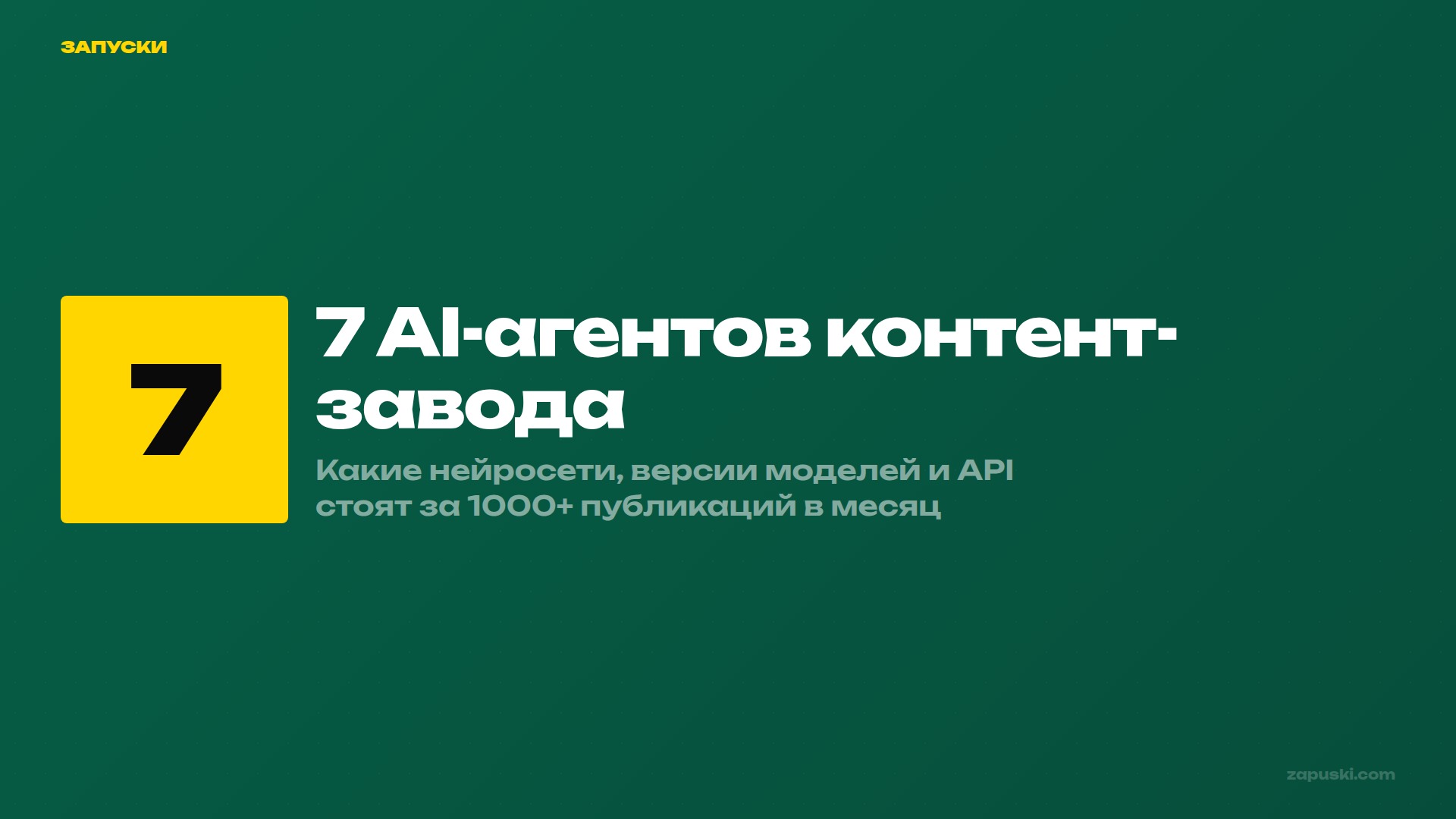 AI-агенты контент-завода: 7 нейросетей для текста, видео, визуалов и аналитики
