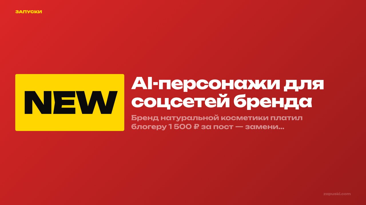 AI-персонажи для соцсетей бренда: 7 форматов — обложка статьи с примерами AI-героев и ценами