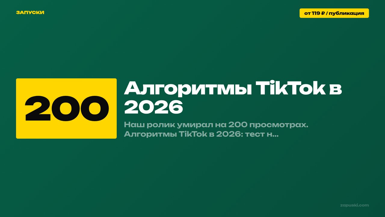 Алгоритмы TikTok в 2026: как лента «Для вас» тестирует ролики и какие сигналы решают попадание в рекомендации