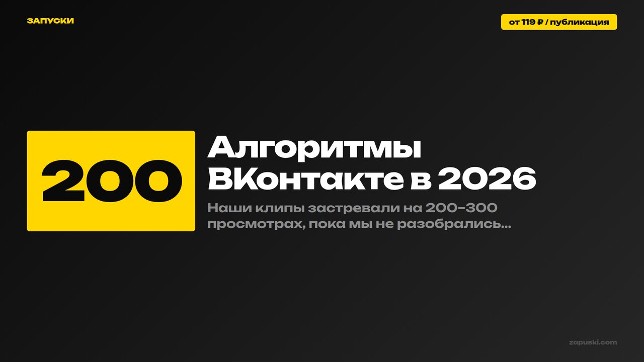 Алгоритмы ВКонтакте в 2026: как умная лента, Клипы и VK Видео отбирают контент в рекомендации