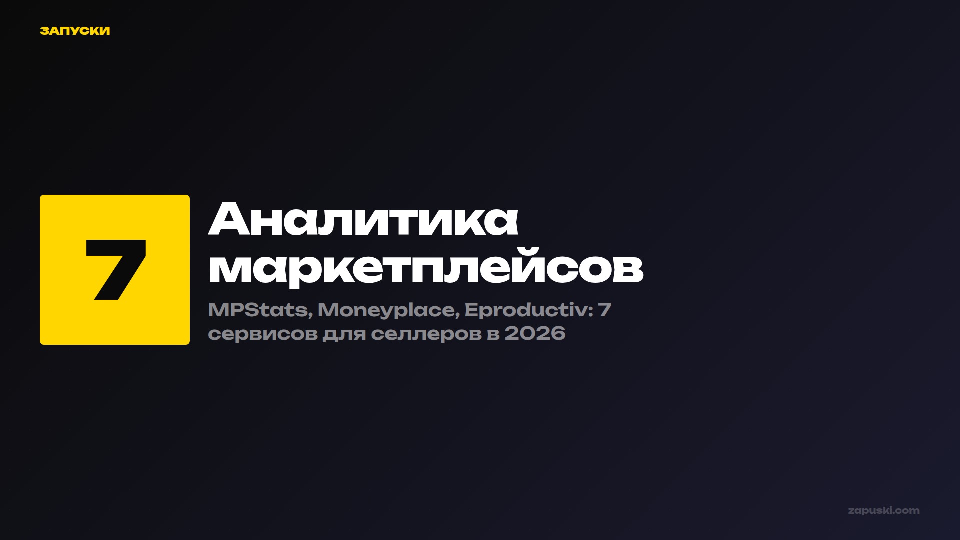 Аналитика маркетплейсов — 7 сервисов для селлеров в 2026