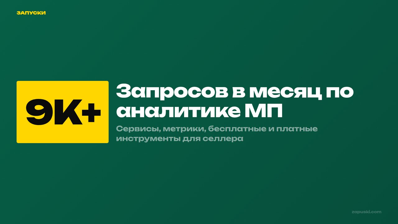 Аналитика маркетплейсов — 9К+ запросов в месяц, сервисы для селлера