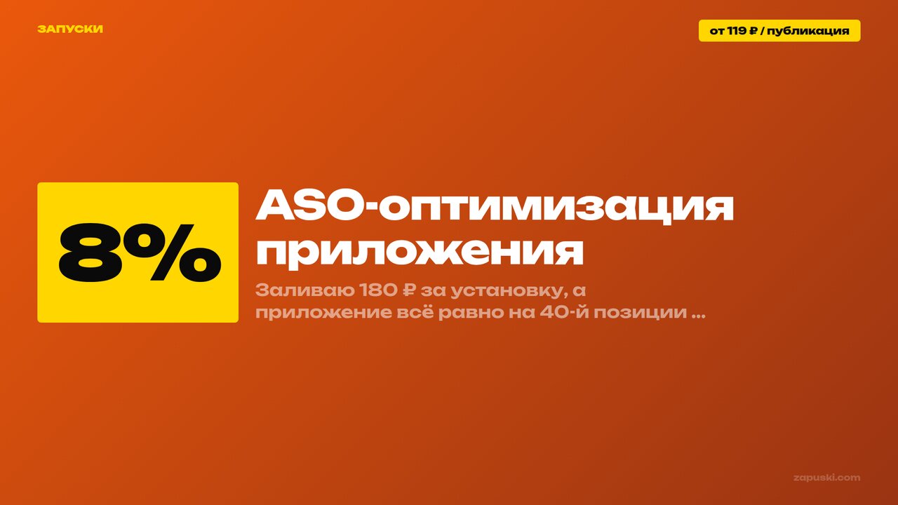 ASO-оптимизация приложения: иконка, скриншоты и описание в карточке стора плюс внешний контент-трафик для роста в топ
