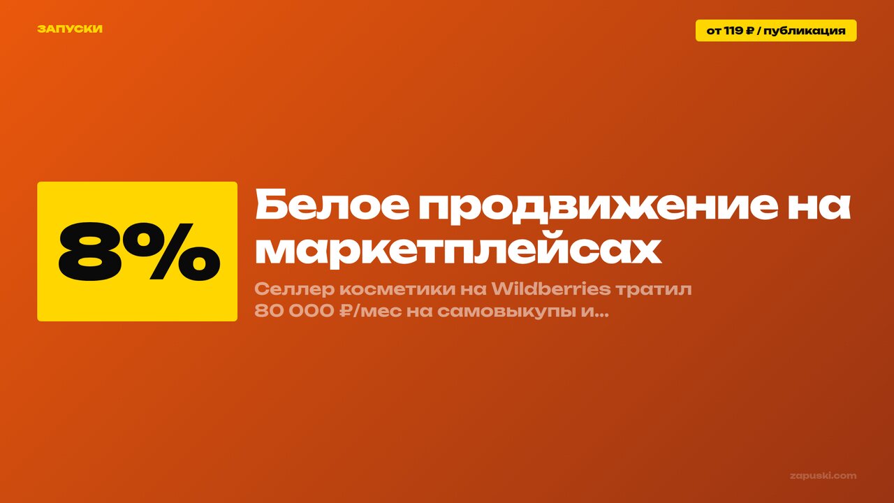 Белое продвижение на маркетплейсах: легальные методы роста карточки на Wildberries и Ozon без самовыкупов и накрутки в 2026 году