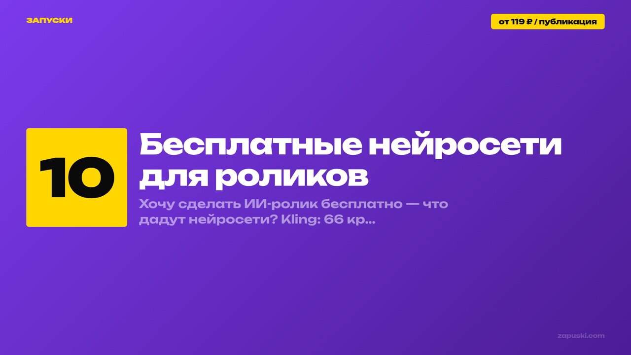 Бесплатные нейросети для роликов: лимиты кредитов, водяной знак и права на коммерческое использование в 10 сервисах
