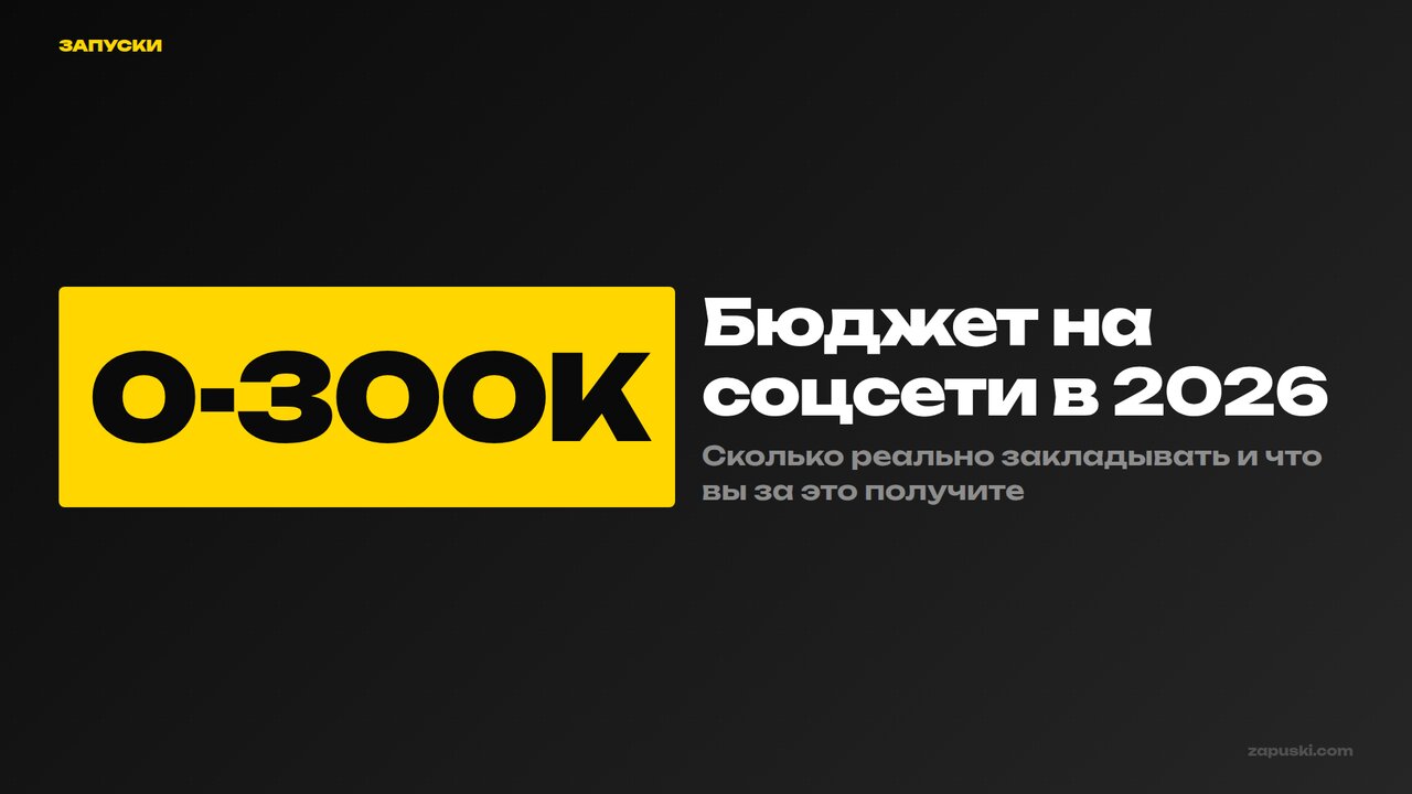 Бюджет на соцсети: сколько закладывать бизнесу — Запуски
