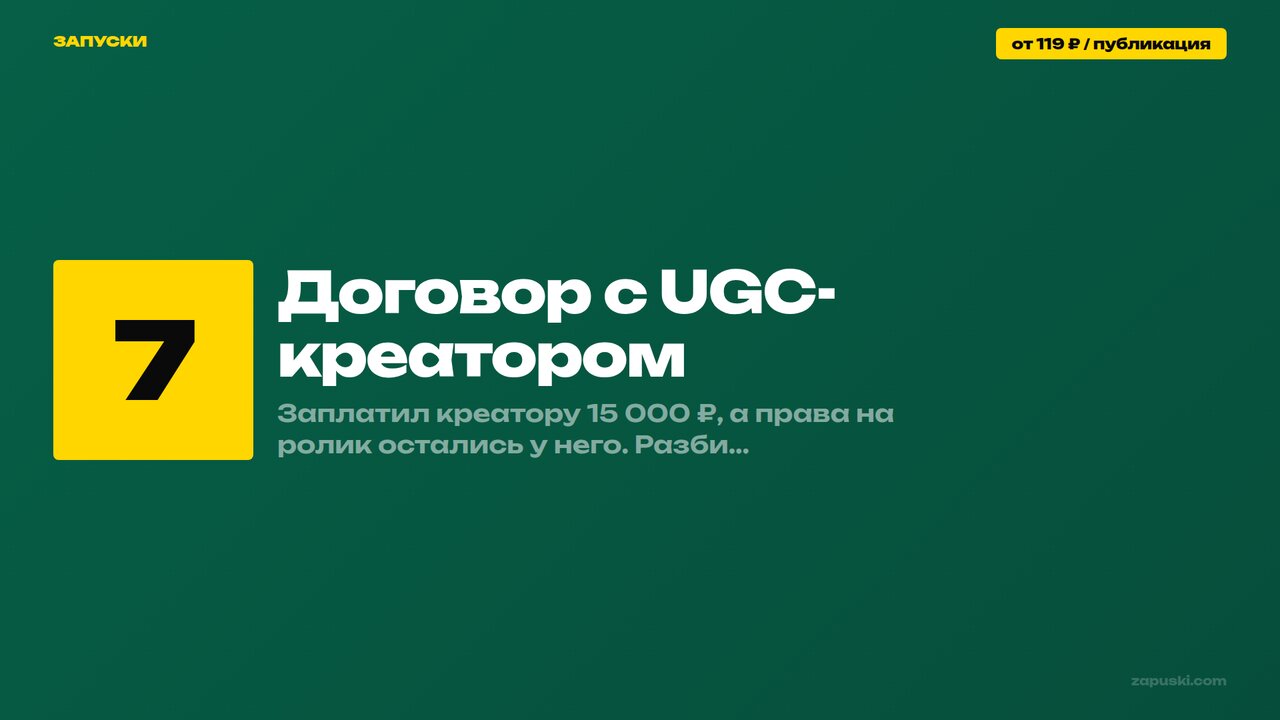 Договор с UGC-креатором: 7 обязательных пунктов — исключительные права, лицензия, территория и срок