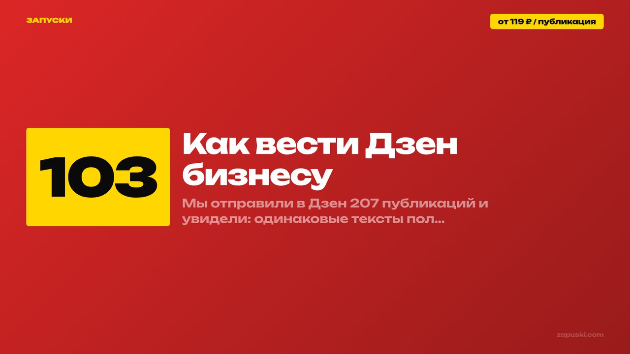 Как вести Дзен бизнесу: система публикаций вместо лотереи — аудитория, алгоритм, 103 шаблона заголовков и ограничения площадки