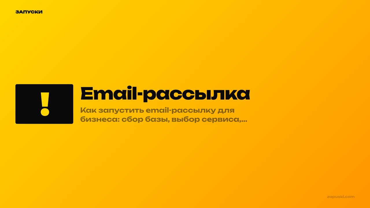 Email-рассылка: как запустить и не попасть в спам
