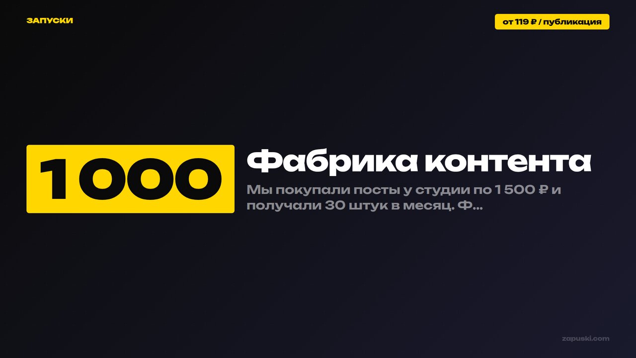 Фабрика контента: пять участков конвейера на ИИ и цена от 119 ₽ за публикацию