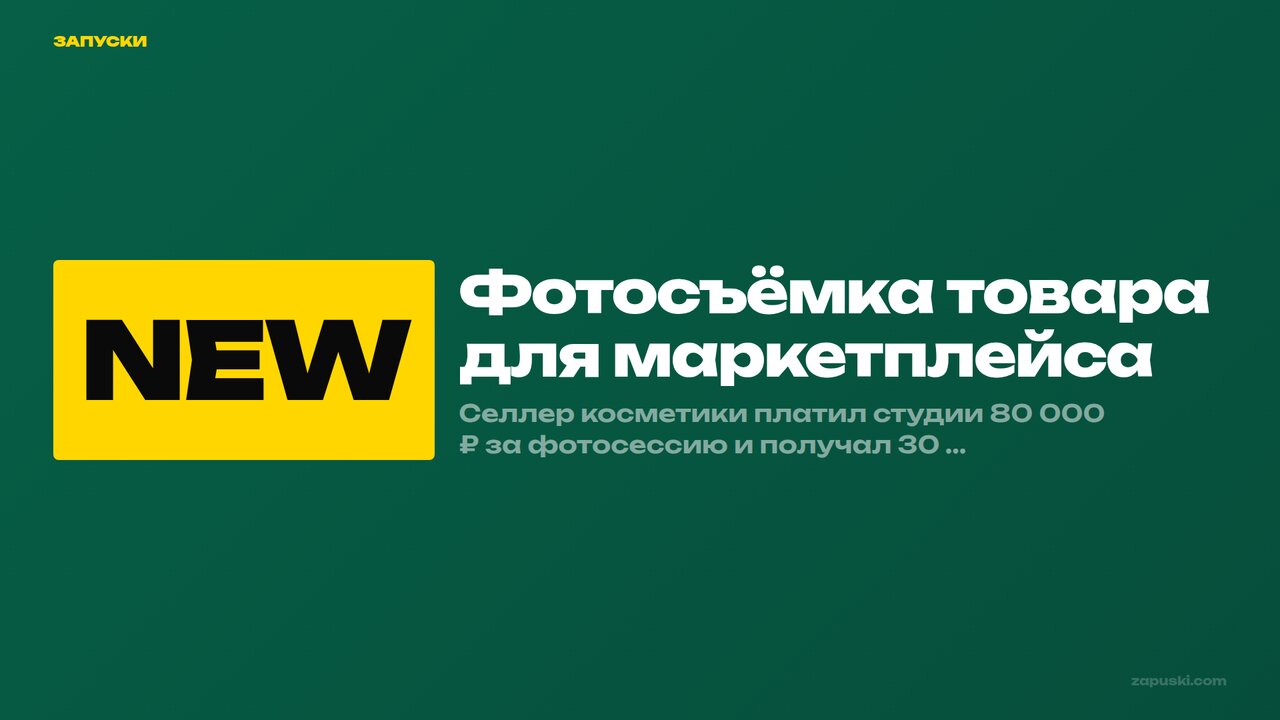 Фотосъёмка товара для маркетплейса: набор продуктовых ракурсов, фон, освещение и сетка карточки WB/Ozon