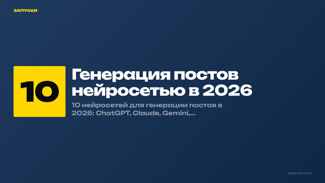 Генерация постов нейросетью: 10 инструментов 2026