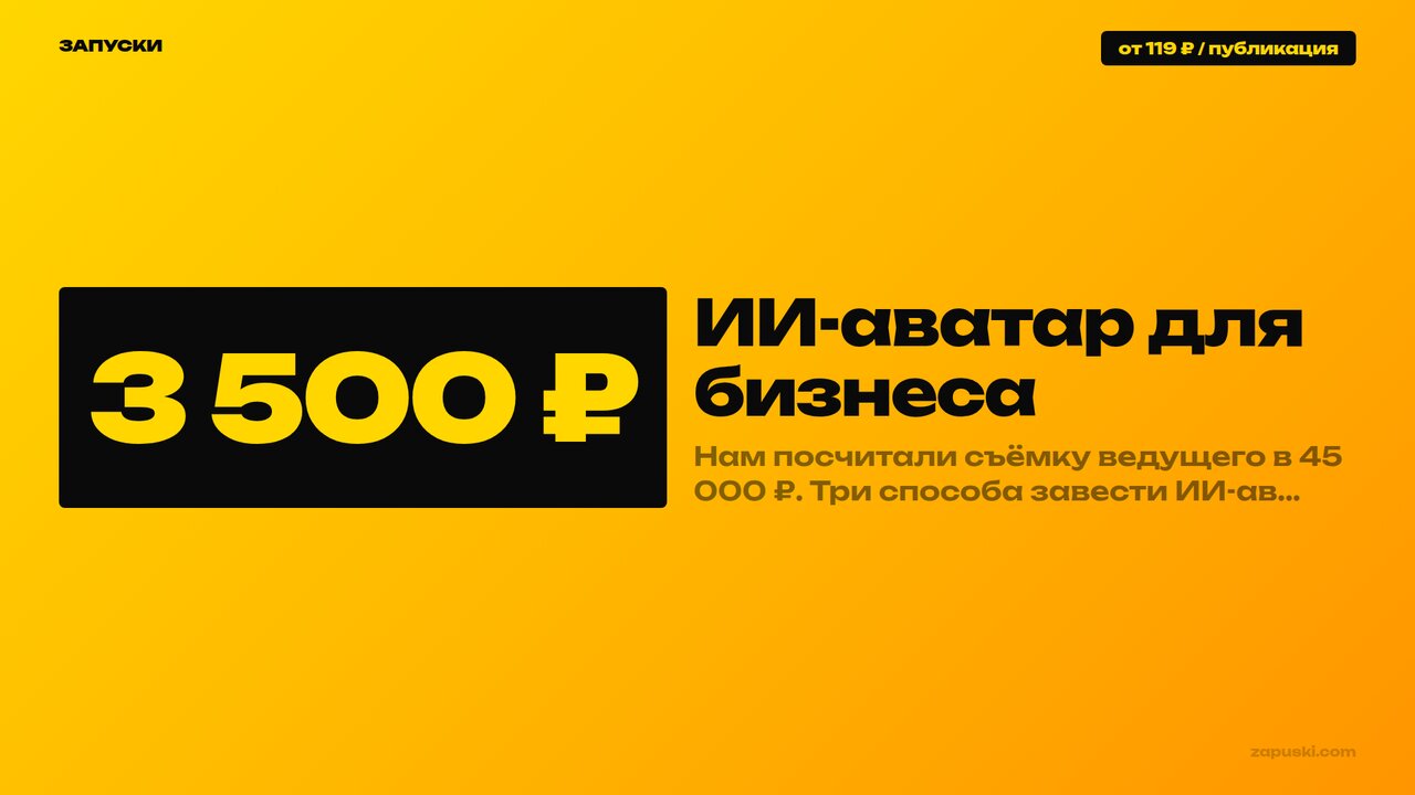 ИИ-аватар для бизнеса: сравнение цены трёх сценариев — подписка, цифровой клон под ключ и серийное производство роликов