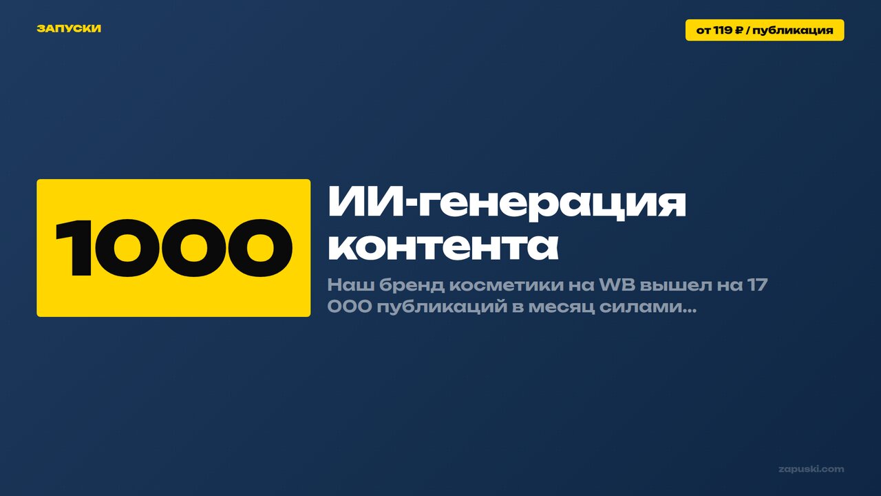 ИИ-генерация контента: до 1000 постов в месяц
