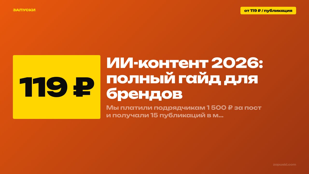 ИИ-контент 2026: полный гайд для брендов — что генерировать нейросетями, сколько стоит и где теряются деньги