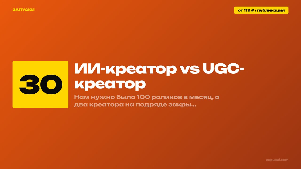 ИИ-креатор vs UGC-креатор: сравнение по 7 критериям — стабильность, цена ролика, скорость итераций и права на контент