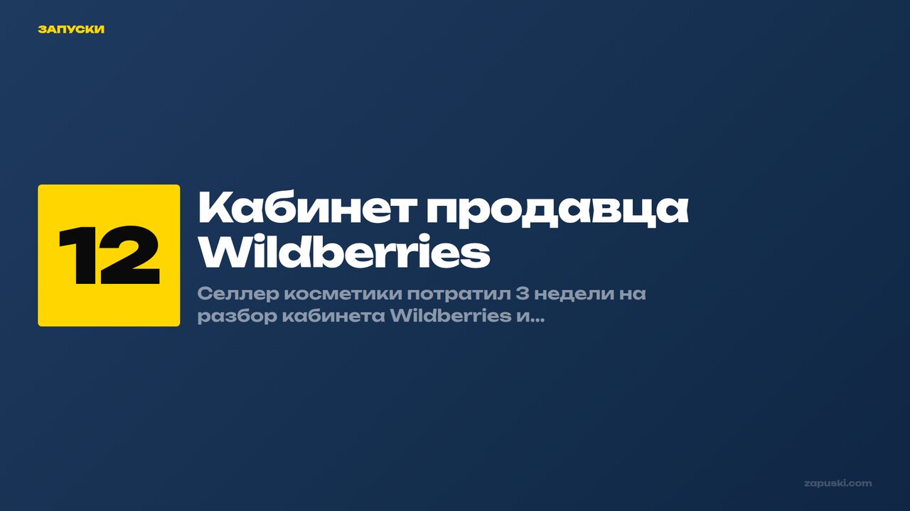 Кабинет продавца Wildberries: 12 настроек до запуска — чек-лист селлера 2026
