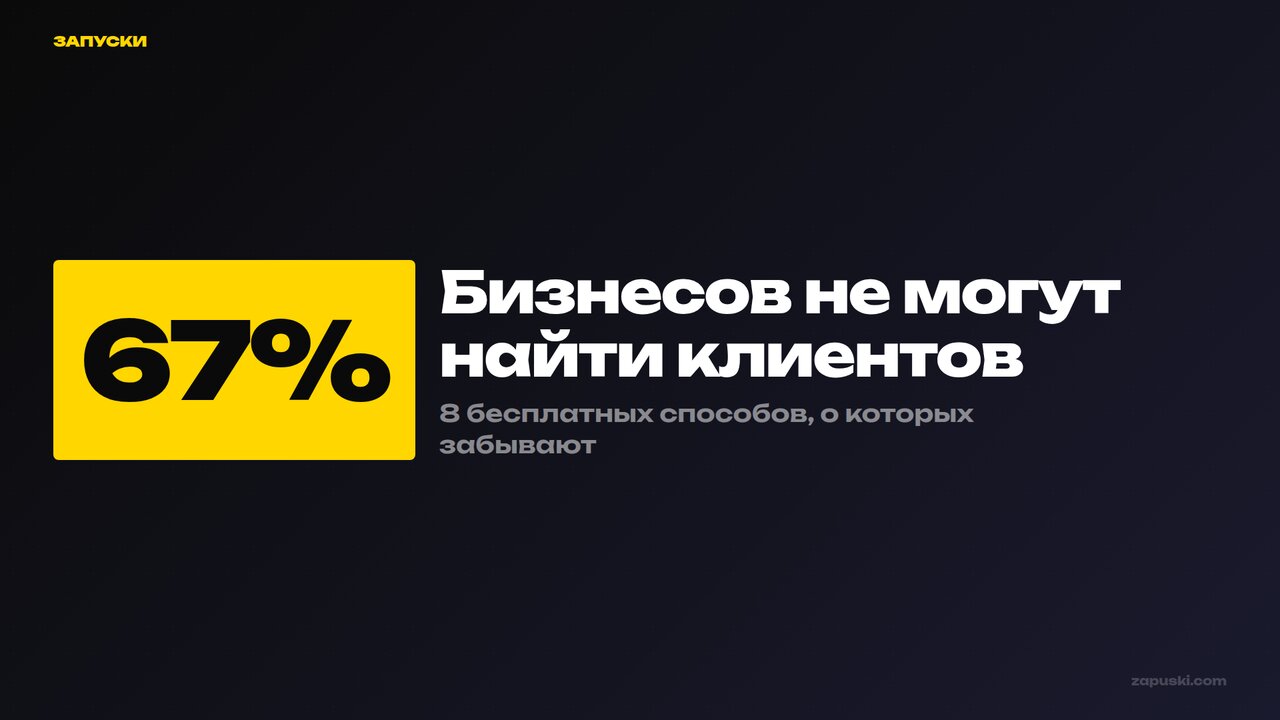 Как найти клиентов в интернете: 8 способов без бюджета