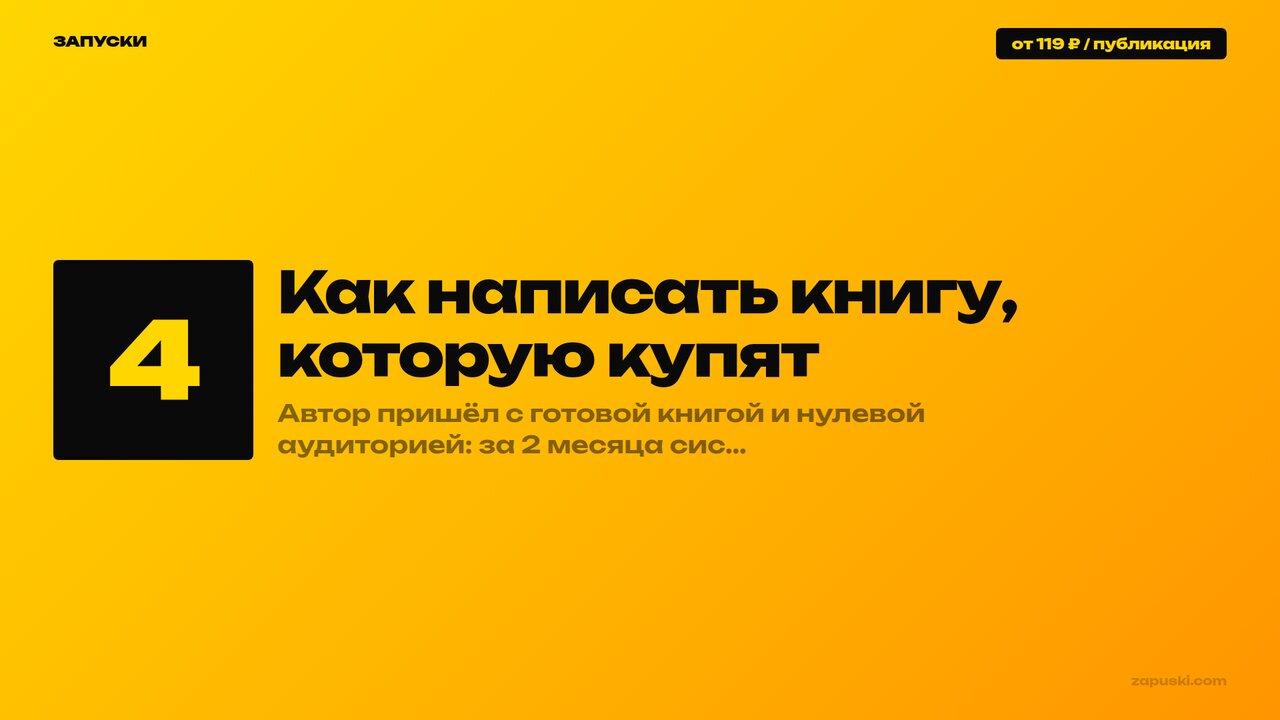 Как написать книгу, которую купят: сборка аудитории автора до выхода — 4 этапа, контент-план и каналы дистрибуции