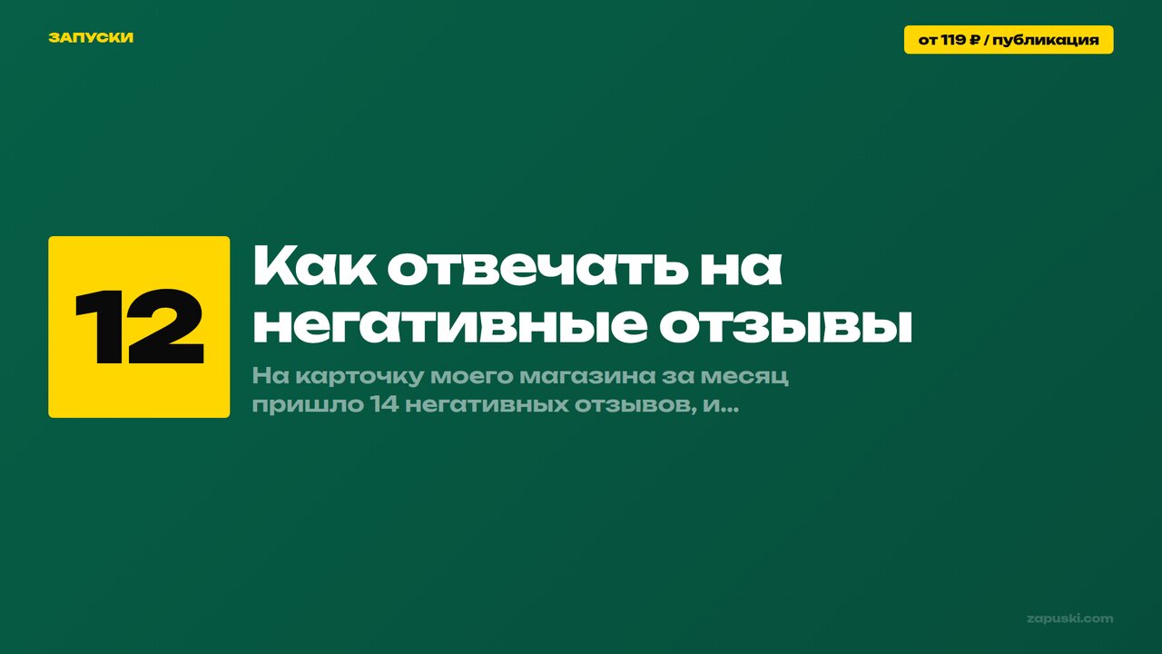 Как отвечать на негативные отзывы: 12 шаблонов для бизнеса