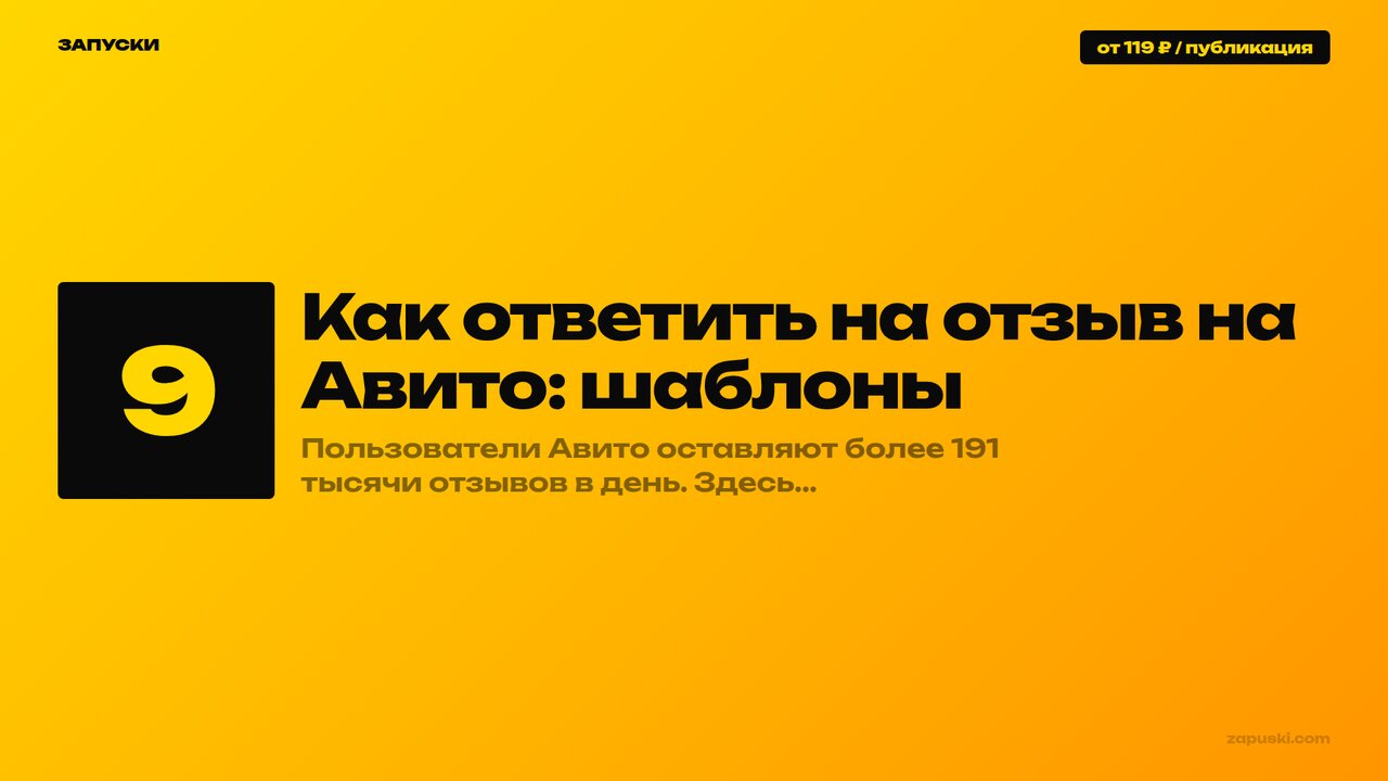 Как ответить на отзыв на Авито: 9 шаблонов ответа продавца, путь к кнопке в профиле и порядок обжалования отзыва