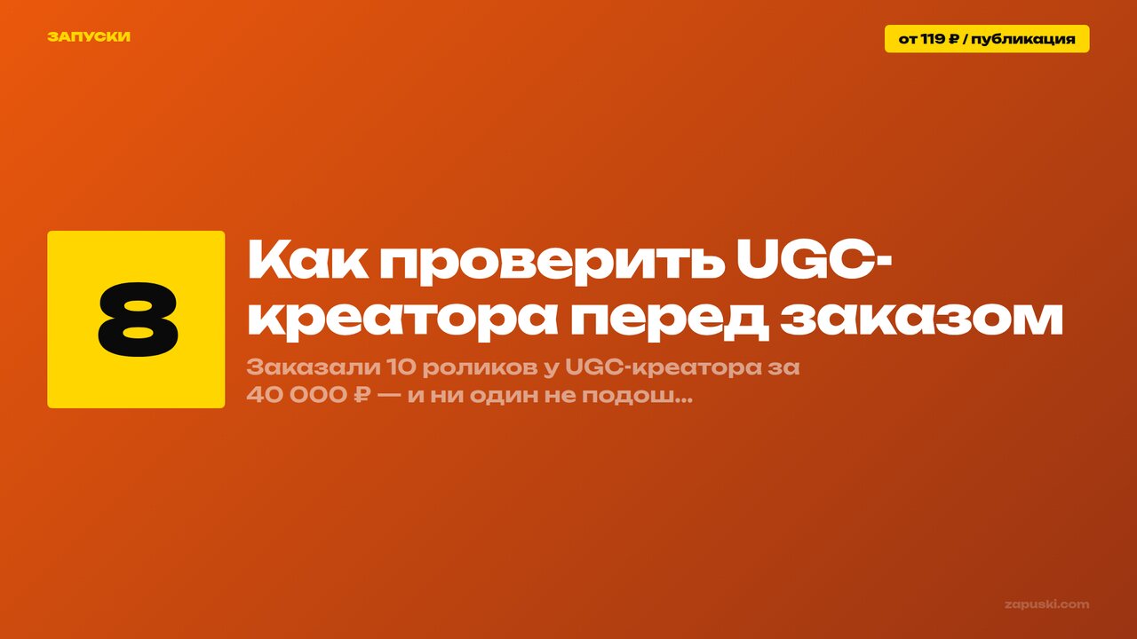 Как проверить UGC-креатора перед заказом: 8 красных флагов