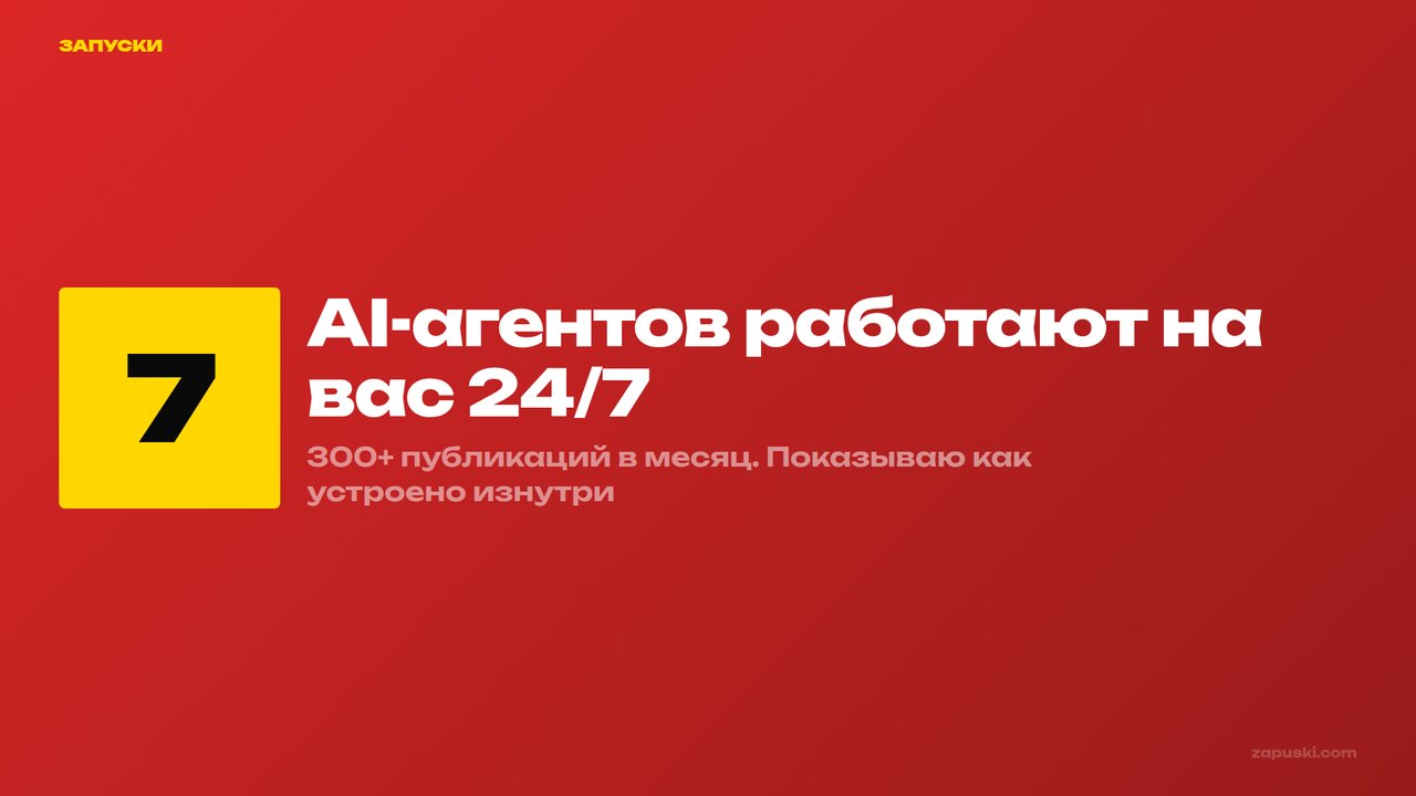 Как работает контент-завод на ИИ: 7 AI-агентов