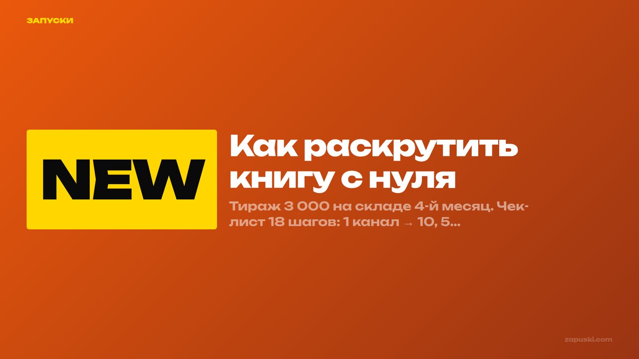 Как раскрутить книгу с нуля: 18-шаговый чек-лист автора-дебютанта для продвижения книги в соцсетях в 2026