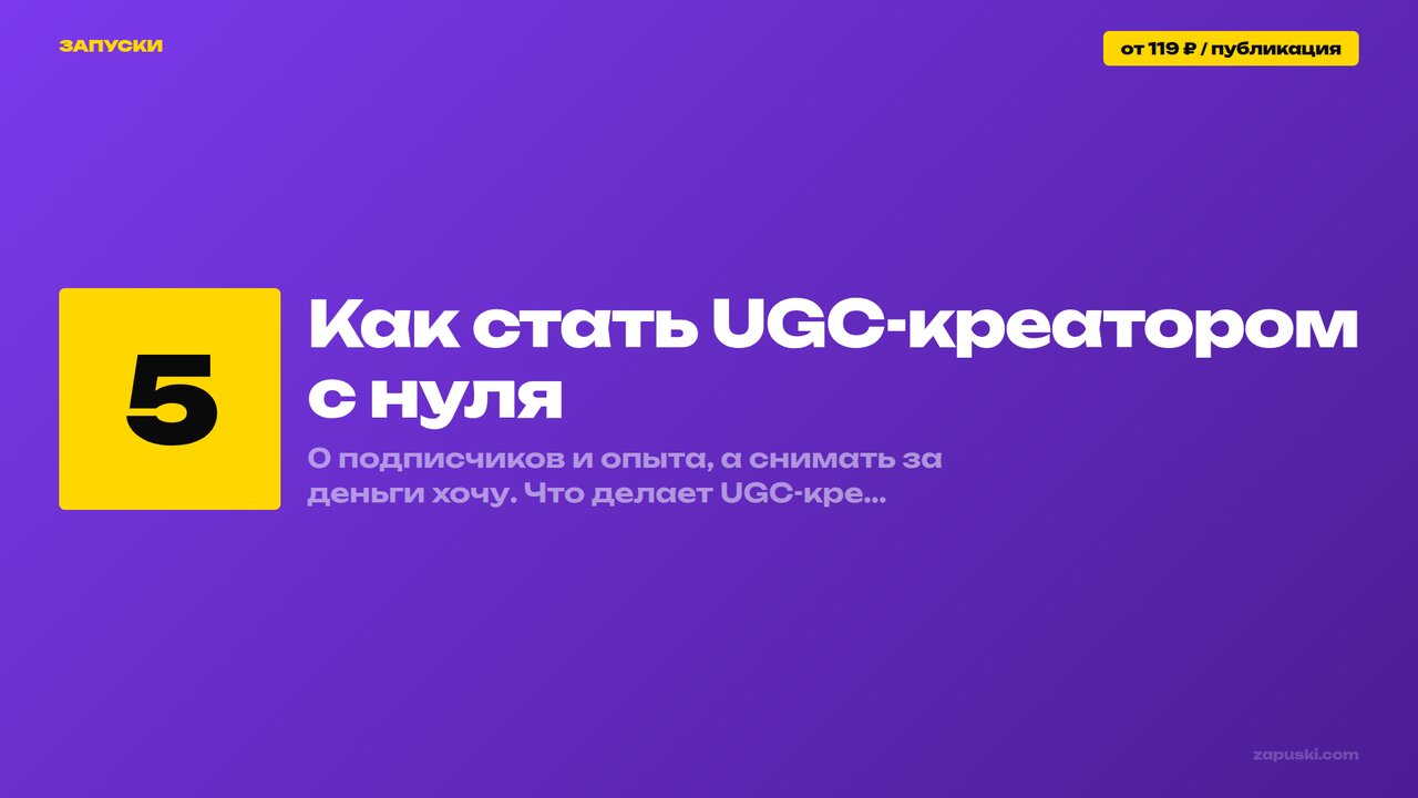 Как стать UGC-креатором с нуля: без подписчиков и опыта