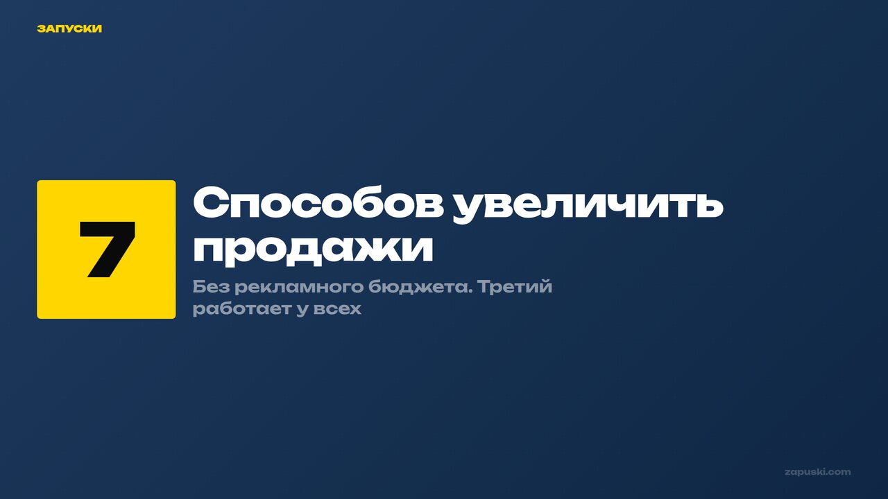 Как увеличить продажи: 7 способов без рекламы