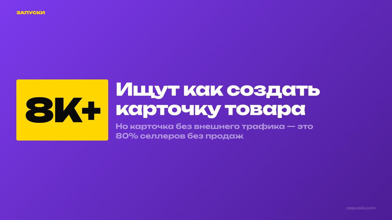 Карточка товара для маркетплейса — 8К+ запросов, но без трафика бесполезна