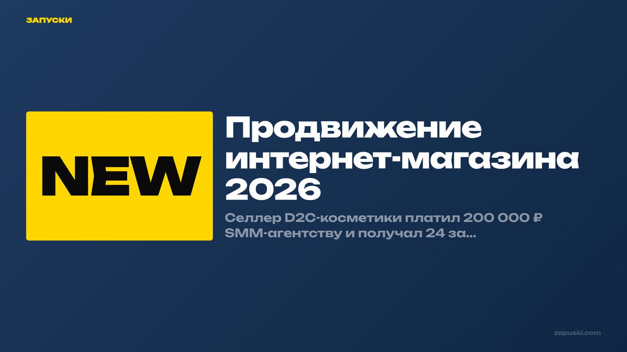 Продвижение интернет-магазина 2026: 8 каналов трафика и кейс ×3,4 за 90 дней