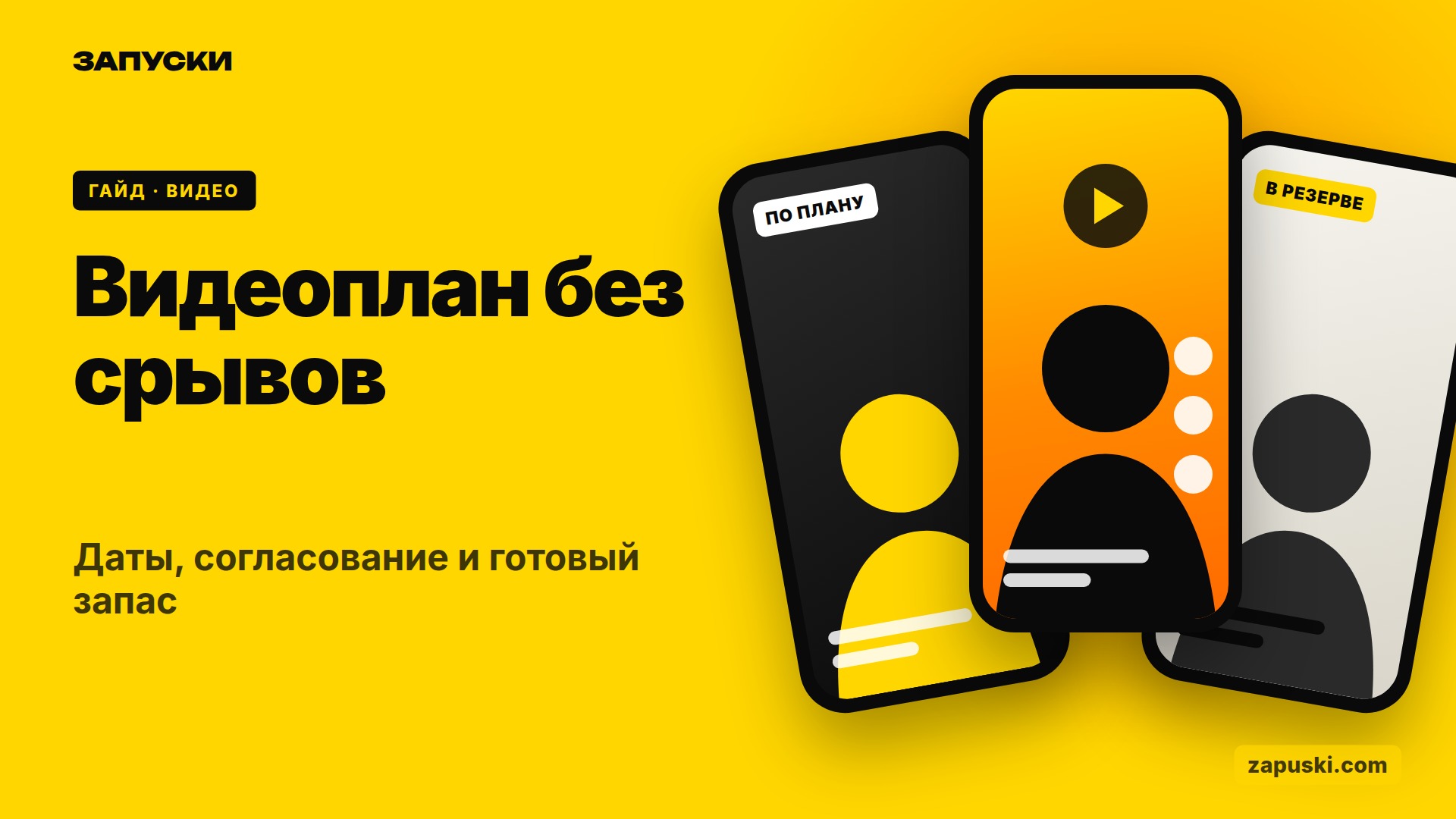 Контент-план для видео: даты, согласование и готовый запас