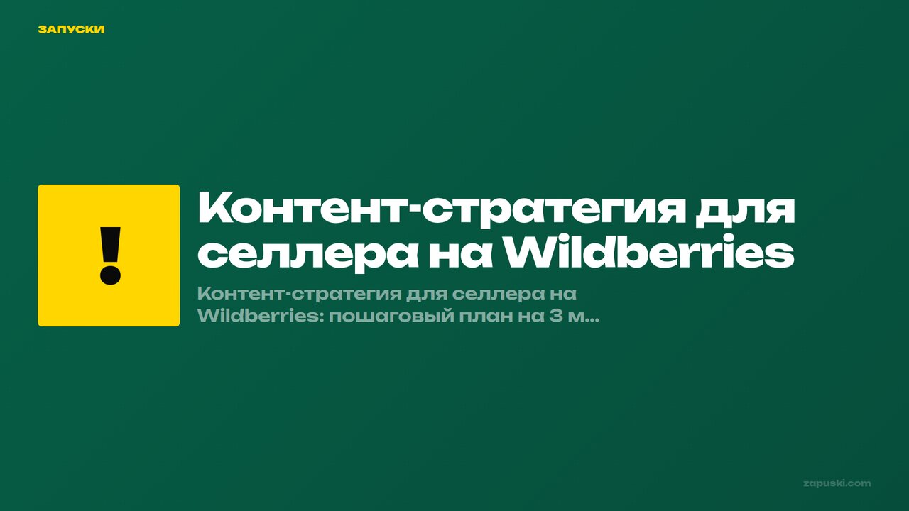 Контент-стратегия селлера на Wildberries: план