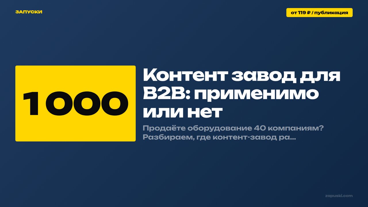 Контент-завод для B2B: где массовый контент помогает узнаваемости бренда и найму, а где сделку решает узкий круг ЛПР