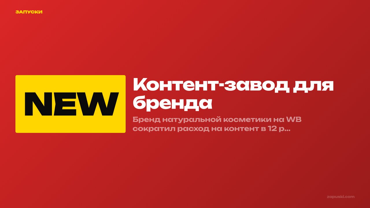 Контент-завод для бренда: 4 кейса товарки — обложка статьи с цифрами охватов и CTR
