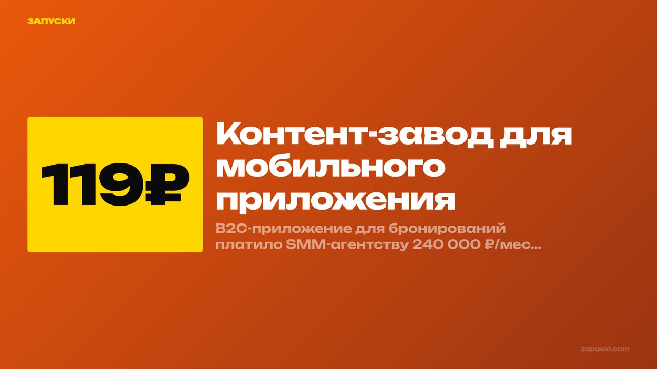 Контент-завод для мобильного приложения: пакет от 119 ₽ за публикацию, 2 000 публикаций на 12 каналов, CPI 130 ₽