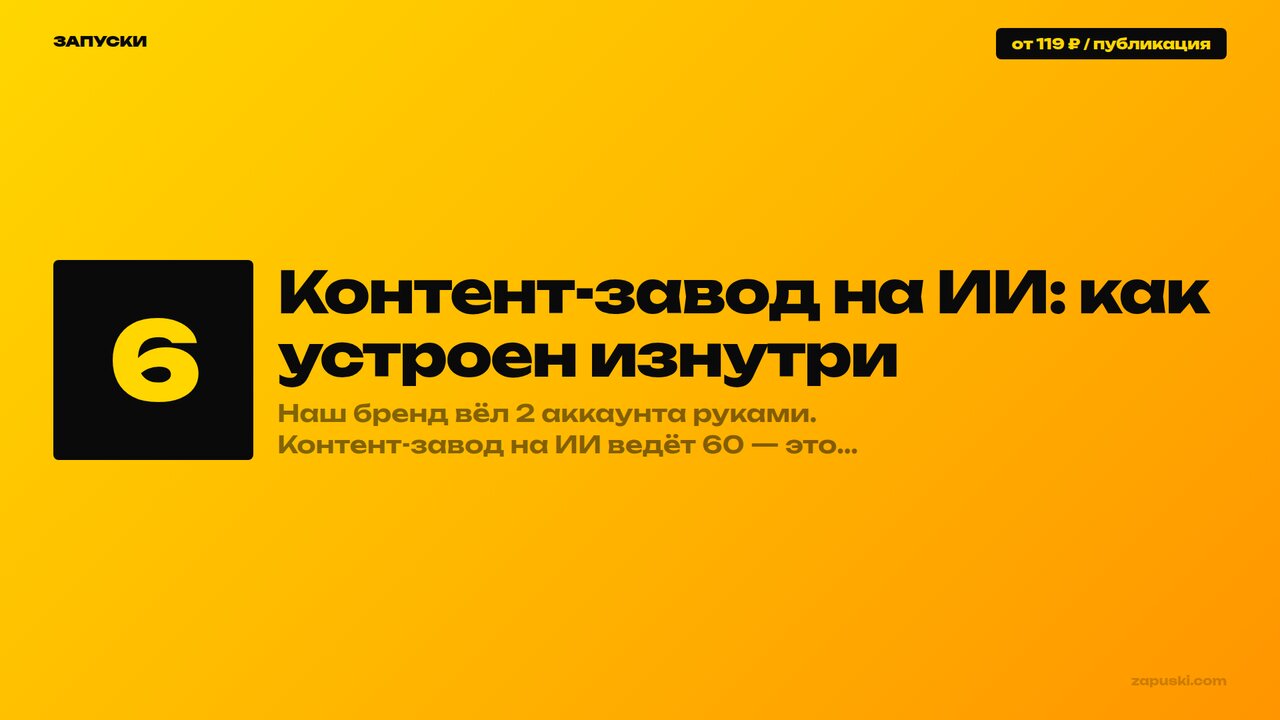 Контент-завод на ИИ изнутри: конвейер от темника до публикации на 10+ площадок — 17 000 публикаций в месяц