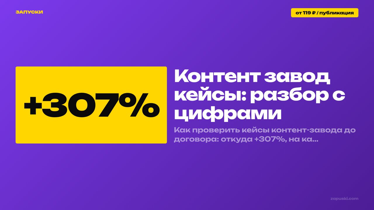 Контент завод кейсы: как проверить цифры в кейсах контент-завода на ИИ на примере четырёх проектов и собственного бренда