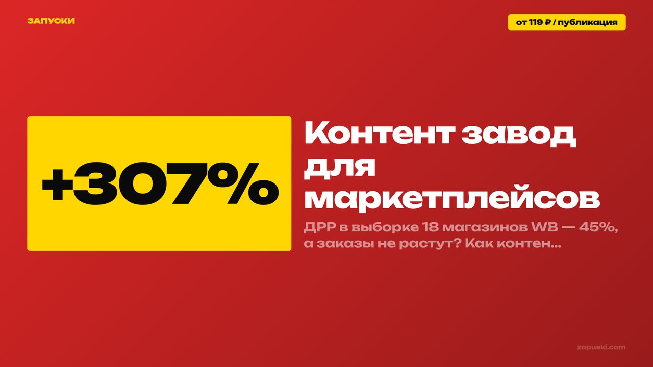 Контент-завод для маркетплейсов: как публикации в соцсетях приводят покупателей в карточку на Wildberries и Ozon и меняют ДРР