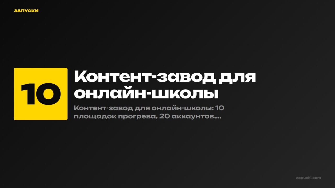 Контент-завод для онлайн-школы: как прогревать аудиторию на 10 площадках