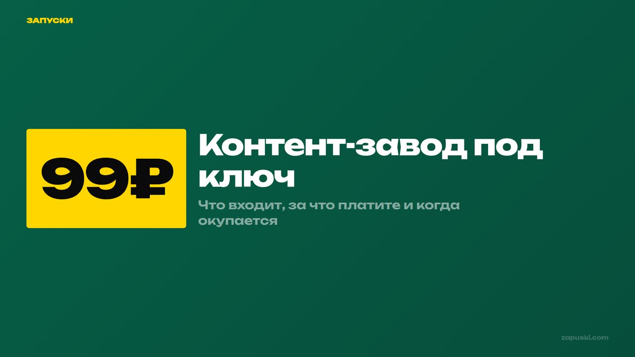 Контент-завод: услуги, цены, что входит в работу — Запуски