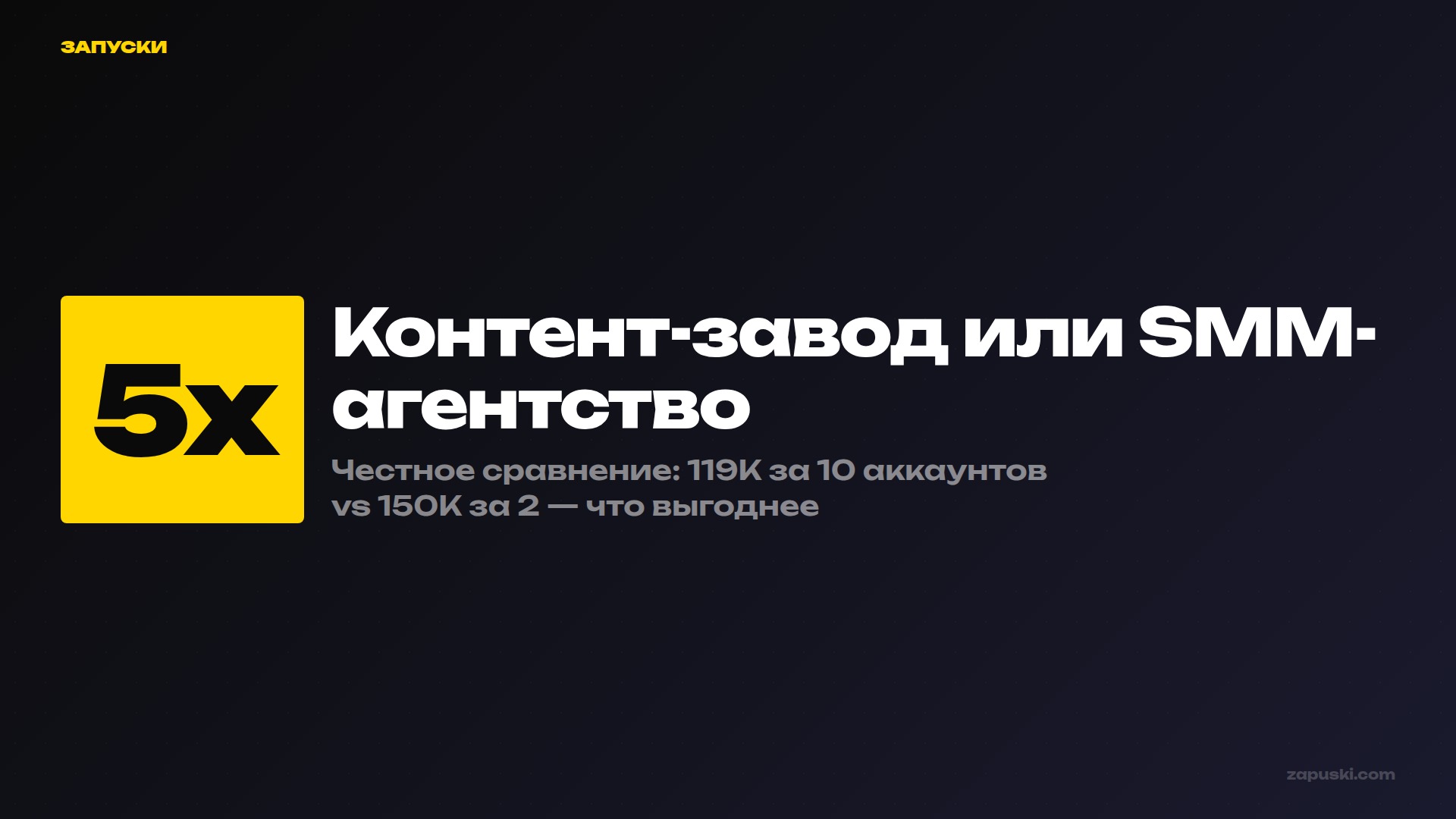 Контент-завод или SMM-агентство — что выгоднее бизнесу в 2026